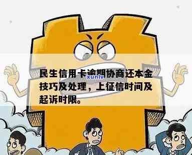 民生信用卡逾期：协商还本金、影响与处理策略