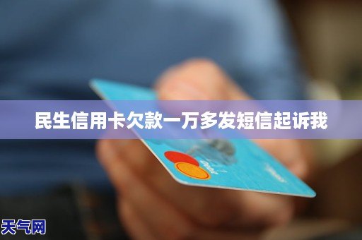 逾期三年的5000元民生信用卡债务：可能面临的法律诉讼和个人信誉影响