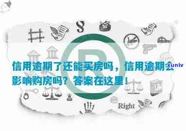 信用逾期购买房屋首付比例会受影响吗？