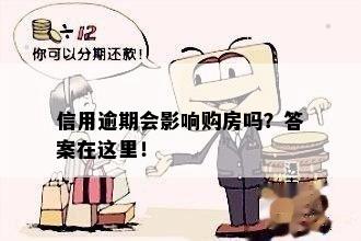 信用逾期购买房屋首付比例会受影响吗？