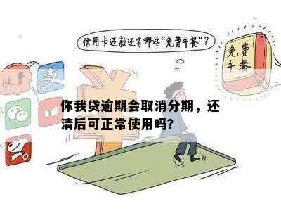 逾期还清后，能正常使用吗？