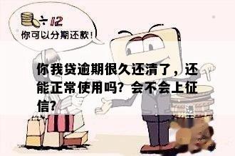 逾期还清后，能正常使用吗？