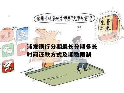 '浦发信用卡临时额度分期还款规则及安全性'