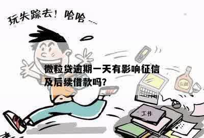 微粒贷逾期一天影响不，没有影响：逾期一天的后果是什么？