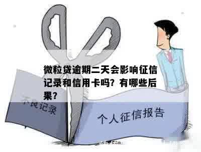 微粒贷逾期一天影响不，没有影响：逾期一天的后果是什么？