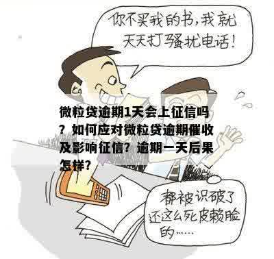 微粒贷逾期一天影响不，没有影响：逾期一天的后果是什么？