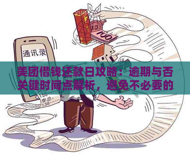 美团微粒贷逾期还款攻略：如何迅速处理避免罚息与信用损失？