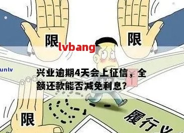 兴业逾期70天全额还款合法性及相关处理方法