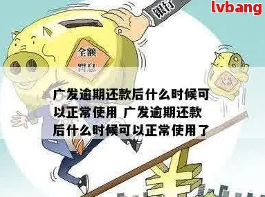 广发银行逾期一年还款后，额度恢复及安全性分析