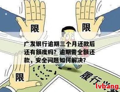 广发银行逾期一年还款后，额度恢复及安全性分析