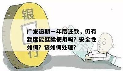 逾期一年后还款，广发信用卡额度恢复及可用性解读