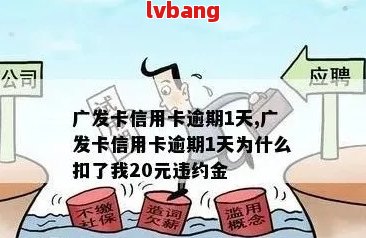 广发信用卡逾期一个月后，还更低额度是否可行？