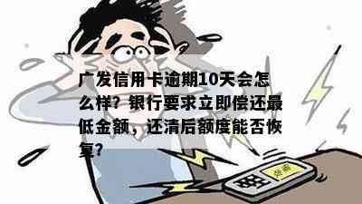 广发信用卡逾期一个月后，还更低额度是否可行？