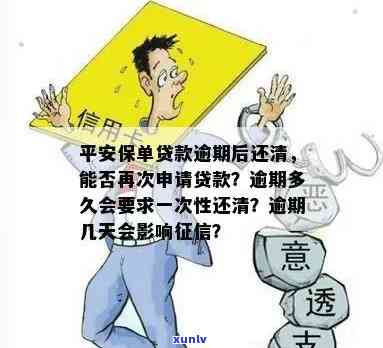 保单贷款逾期3天还能贷吗？怎么处理？逾期一天会影响个人吗？