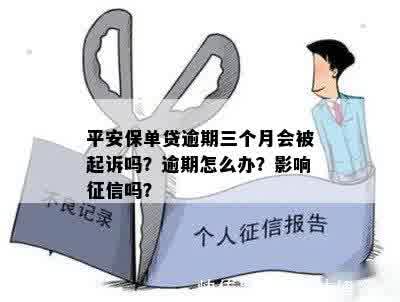 保单贷款逾期3天还能贷吗？怎么处理？逾期一天会影响个人吗？