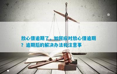 逾期一个月后，放心借款可能带来的全面后果及应对措