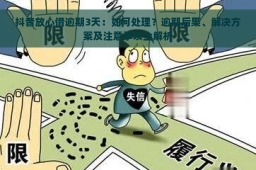 放心借逾期了会怎样：处理流程、后果及建议