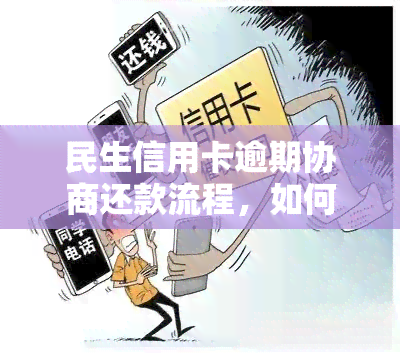 民生信用卡还款全攻略：详细步骤、期还款、逾期解决方案一网打尽！