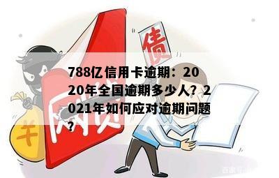 2021年信用卡逾期现状：受影响人数多达数百万人，如何应对信用卡逾期问题？