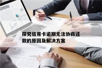 信用卡逾期还款协商方案及相关建议