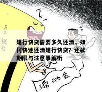 '建行快贷还款方式选择：按月还是一次性还清？'