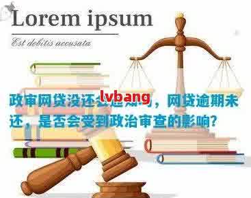 网贷逾期但还清了，是否影响政审？如何解决？