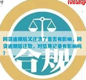 逾期后成功还清网贷：如何减轻对的影响