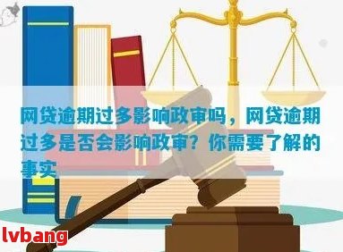 网贷逾期还清了影响政审吗