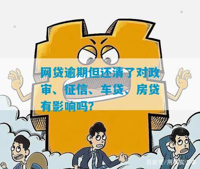 网贷逾期还清了影响政审吗