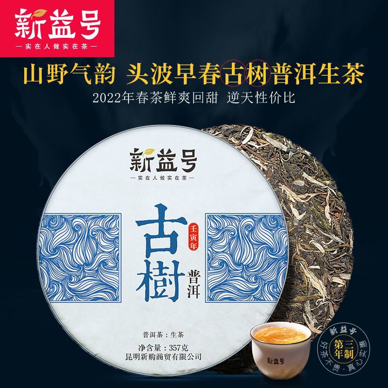 新益号古树普洱茶生茶价格表