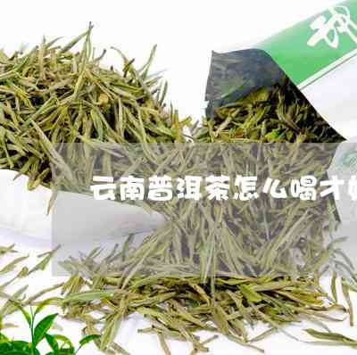 普洱茶是酸的吗？为什么普洱茶有酸味，普洱茶是酸性还是碱性？