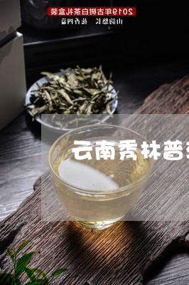 秀林普洱茶怎么样好不好喝？