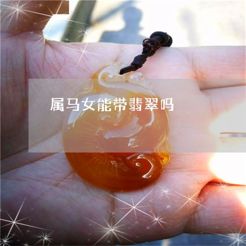 属马的人适合佩戴什么翡翠