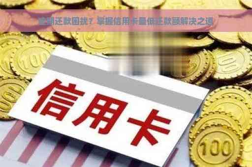 信用卡还款全攻略：逾期、更低还款额、期还款等常见问题解答