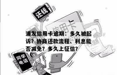 浦发银行信用卡挂账未还款解决方法全解析：如何协商、减免利息和逾期处理