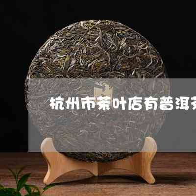 杭州有普洱茶吗在哪里买