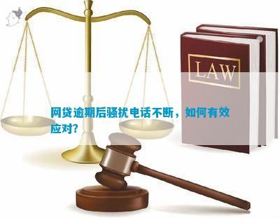 贷款逾期的后果及应对策略：如何避免银行电话和解决还款困境