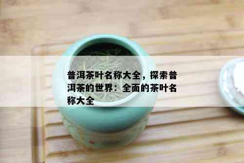 普洱茶公司名字参考大全