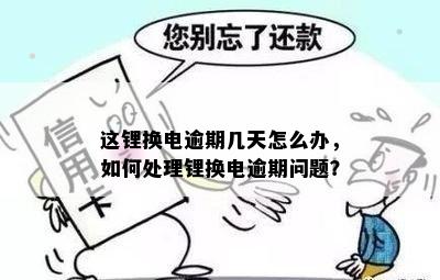 逾期会影响弟弟吗：探讨逾期行为对家庭成员的影响及应对策略