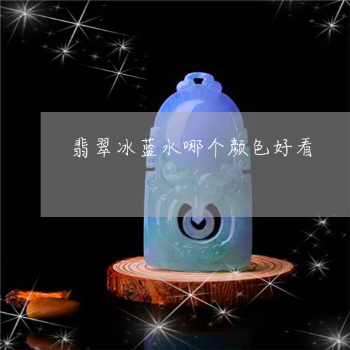 蓝水翡翠和冰种翡翠哪个好？