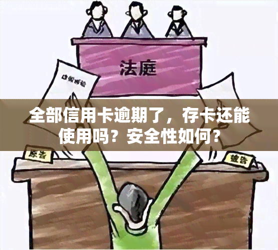 关于信用卡逾期还款，可以往里存钱再使用吗？安全性如何保障？