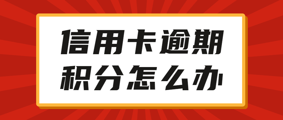 逾期的信用卡还能刷吗:关于逾期后信用卡的使用安全问题，是否可以刷卡？