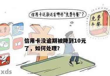 信用卡逾期还款10元，后果如何处理？错过这10元会产生哪些影响？