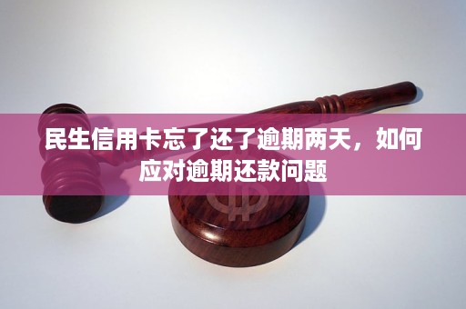 信用卡还款逾期后几天还能还款？如何解决忘记还款问题？