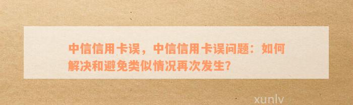 中信银行用卡提示异常：交易、状态、过期及风险等问题解决办法