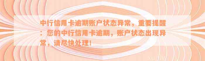 中信银行用卡提示异常：交易、状态、过期及风险等问题解决办法