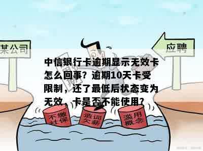 中信银行用卡提示异常：交易、状态、过期及风险等问题解决办法