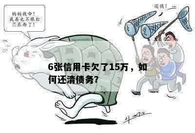 欠债15万如何一年还清