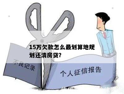 欠债15万如何一年还清