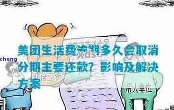 美团生活费逾期几天：处理策略与影响分析